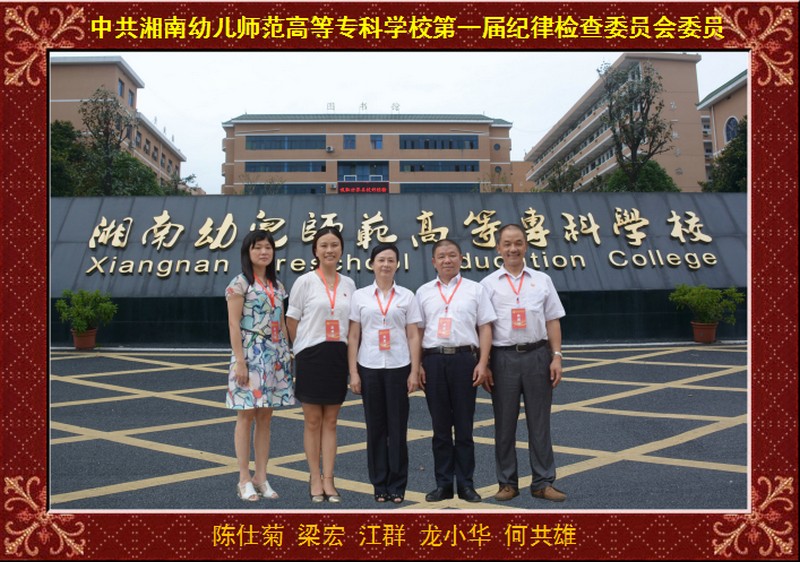 中共湘南幼儿师范高等专科学校第一届纪律检查委员会委员