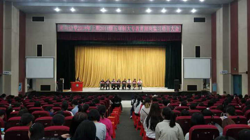 我校召开2018年上期教育跟岗实习动员大会