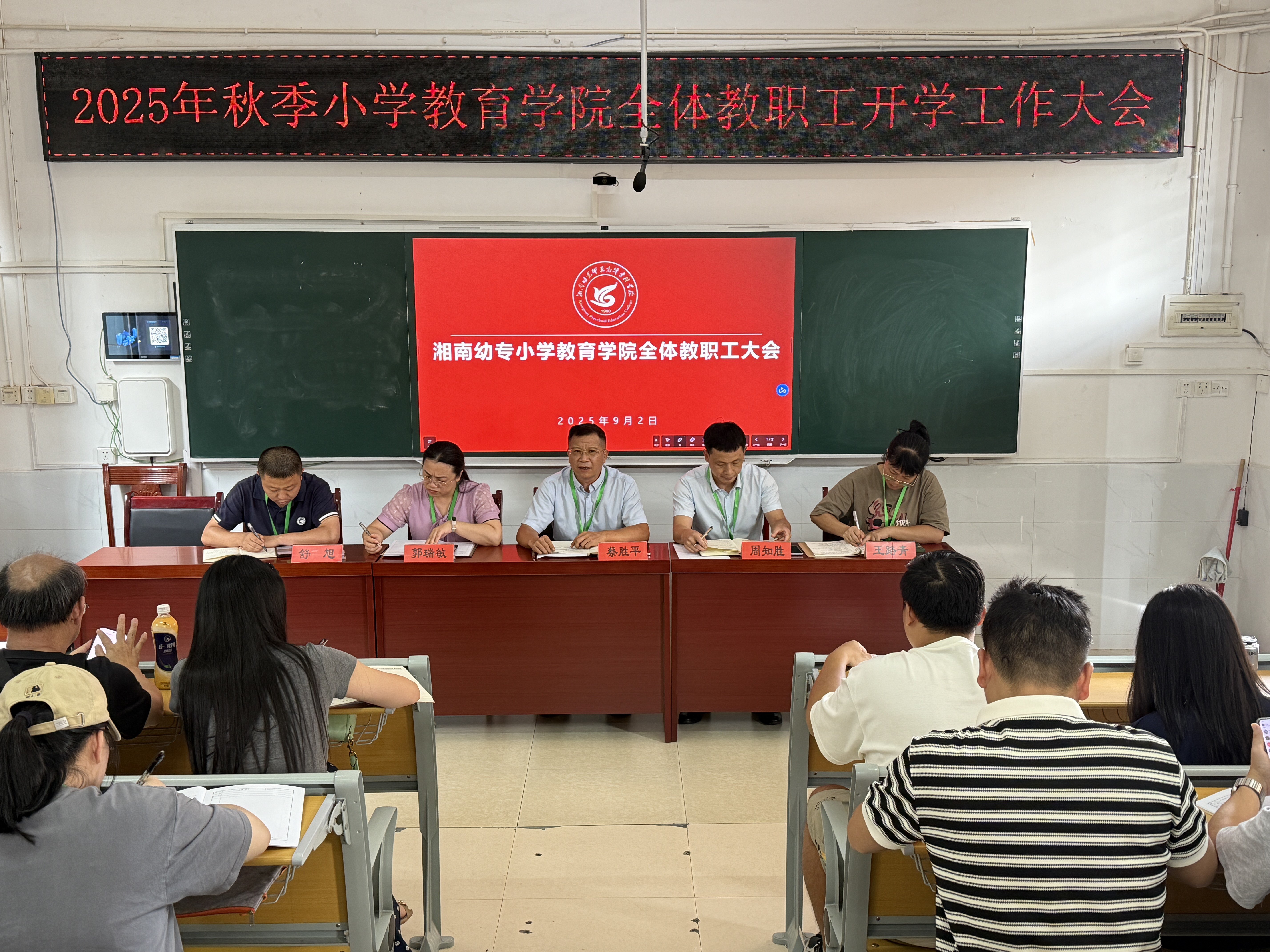 凝心聚力启新程，转型发展谋新篇 | 小学教育学院召开2025年秋季开学工作大会