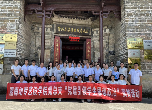 “传承红色基因 加强党性教育” 艺术设计学院党总支赴资兴县苏维埃政府旧址开展 实践活动