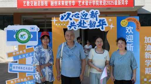 金秋迎新 “艺”心为你 ——湘南幼专艺术设计学院2025暖心启航