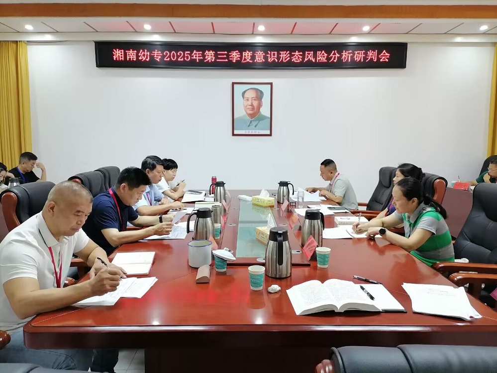 我校召开2025年第三季度意识形态领域情况分析研判会