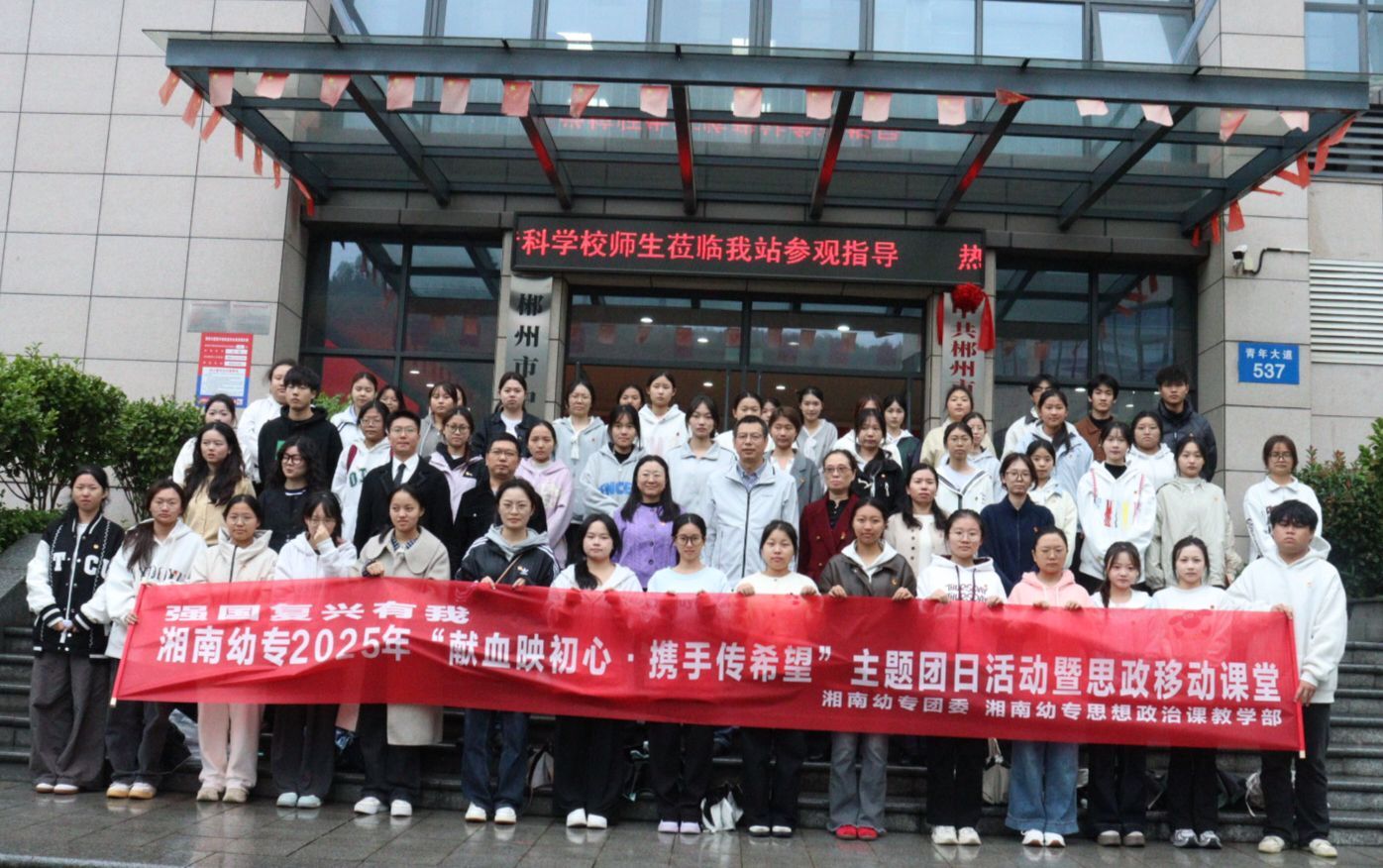 我校师生赴郴州市中心血站开展“献血映初心·携手传希望”主题实践教学活动