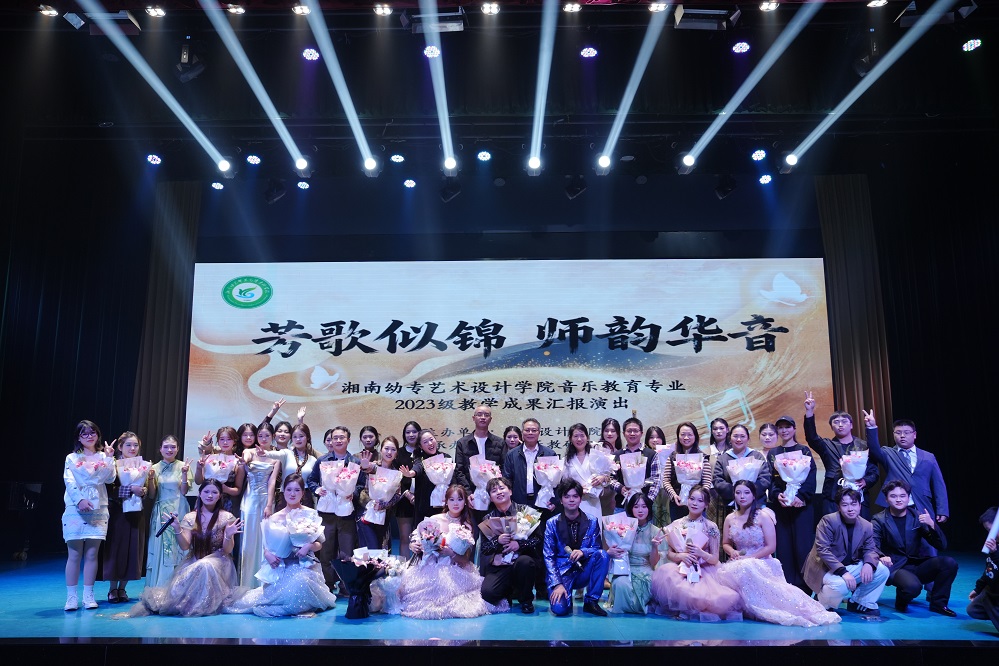 湘南幼专2023级音教专业教学成果汇报演出圆满落幕 (2).jpg