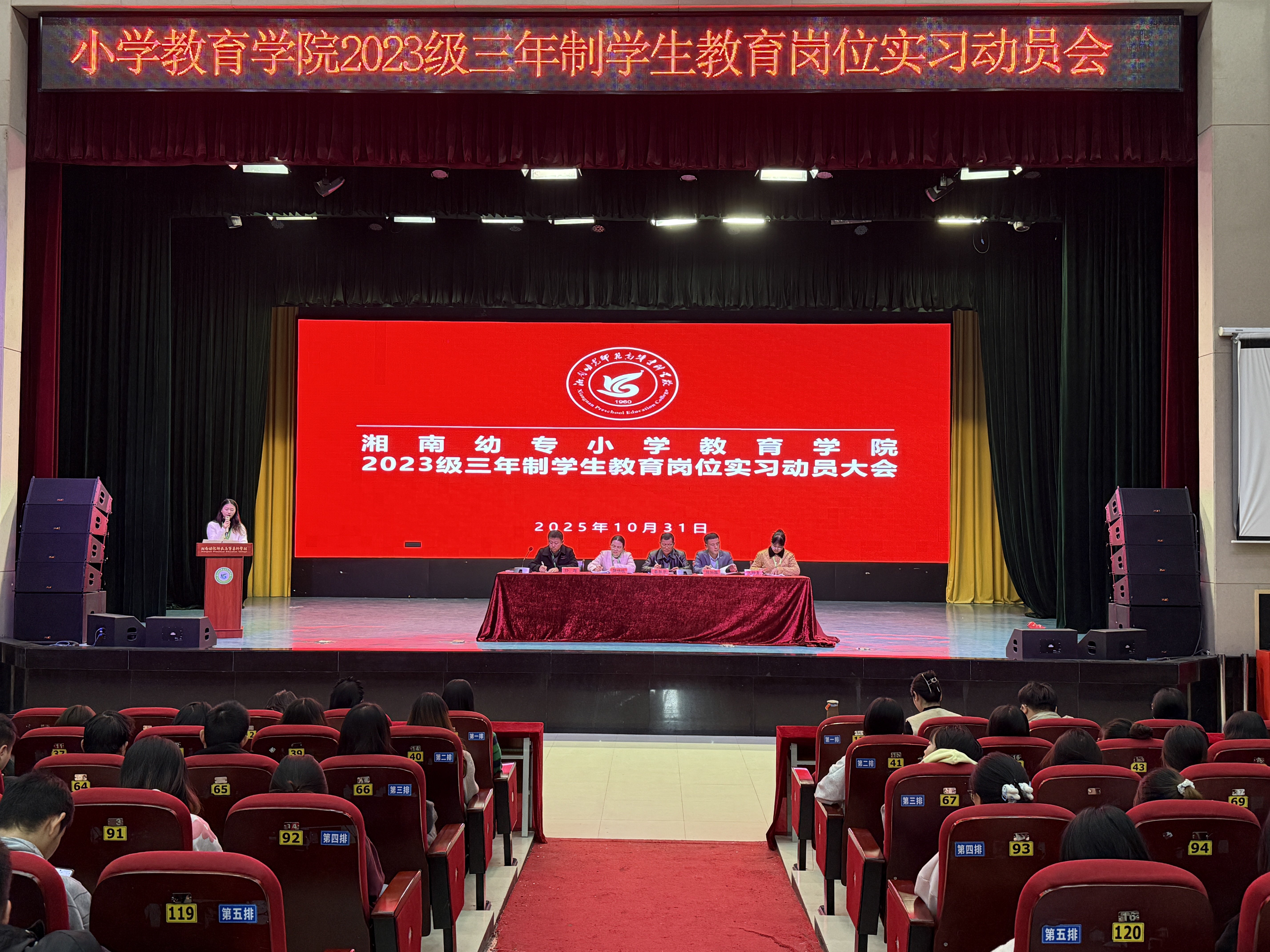 小学教育学院召开 2023 级三年制学生教育岗位实习动员大会