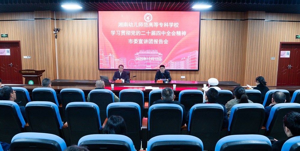 学习贯彻党的二十届四中全会精神市委宣讲团报告会在湘南幼专举行