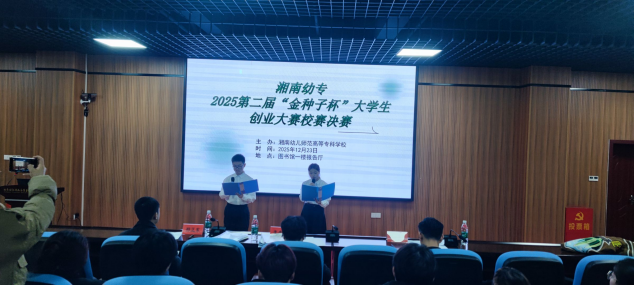 湘南幼专第二届“金种子杯”创业大赛校赛落下帷幕。