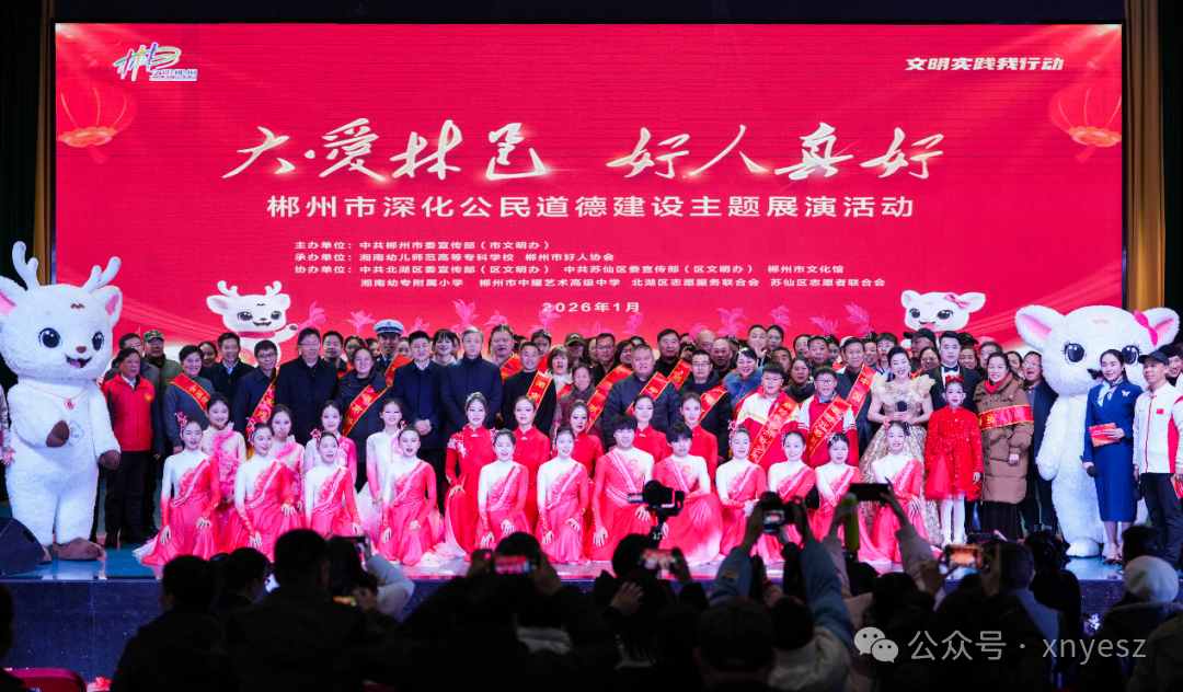 大爱满林邑 好人绽芳华——郴州市深化公民道德建设主题展演活动在我校举行