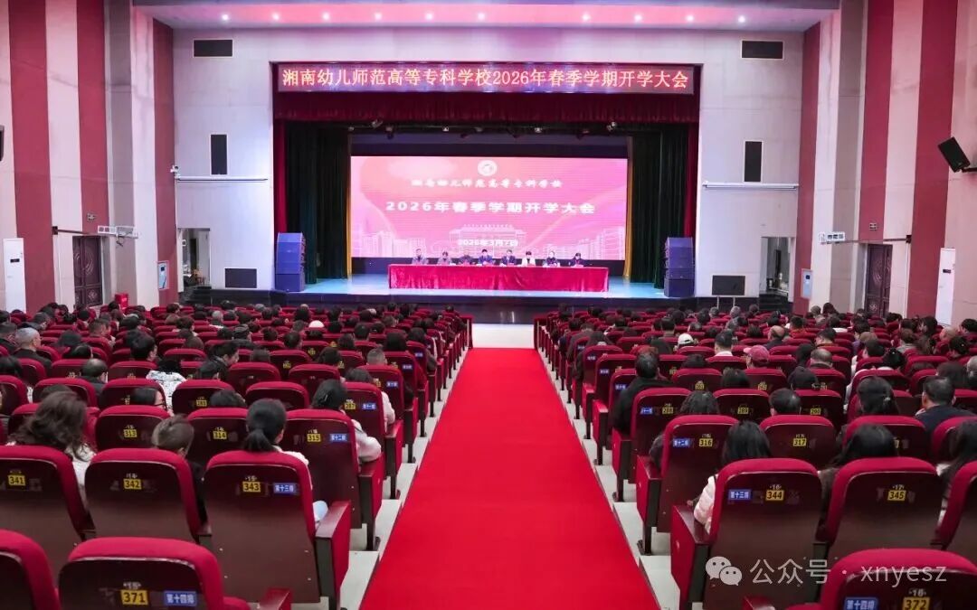 骏马乘风闯新路  笃行不怠绘新篇——我校召开2026年春季学期开学大会