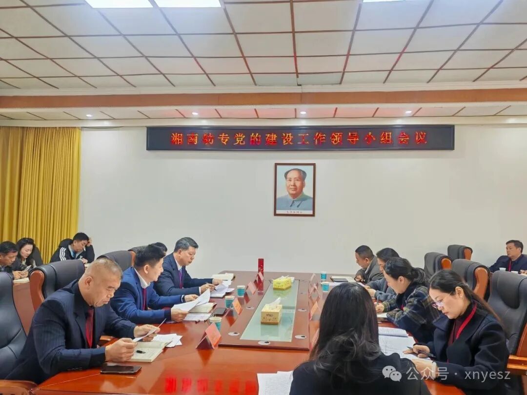 湘南幼专党委部署开展树立和践行正确政绩观学习教育