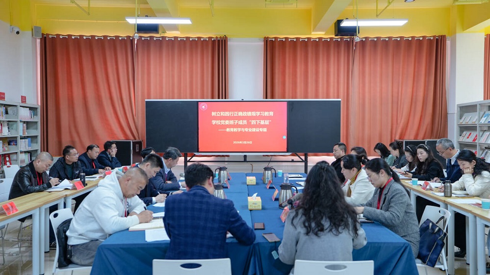 践行正确政绩观 “四下基层”谋发展——我校开展教育教学与专业建设专题调研