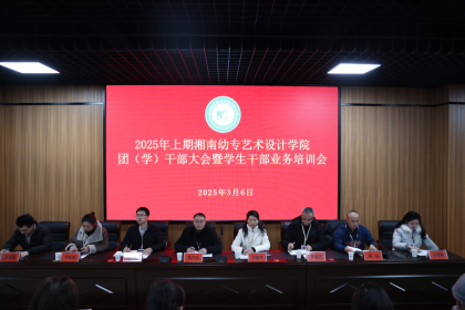 湘南幼专艺术设计学院召开团（学）干部大会暨学生干部业务培训会