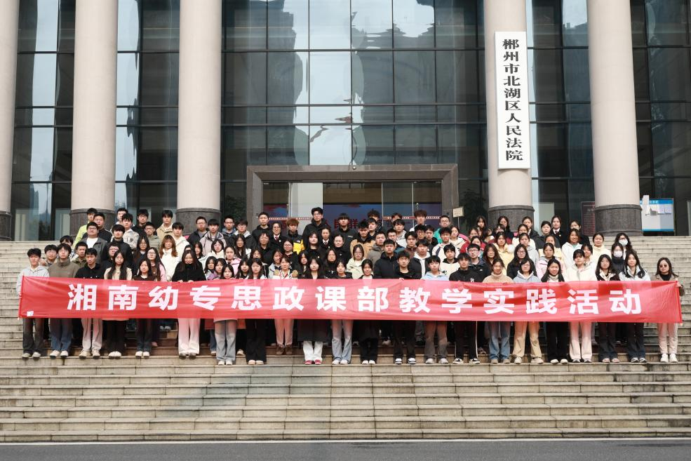 法槌敲响思政课堂铃！湘南幼专师生旁听庭审共筑法治底线
